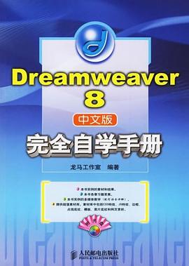 Dreamweaver 8中文版完全自学手册 pdf epub mobi 电子书 下载