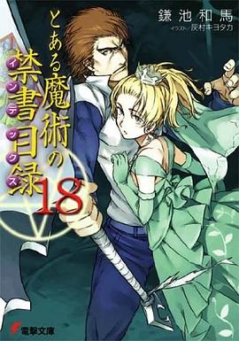 とある魔術の禁書目録 18 (電撃文庫 か 12-20) pdf epub mobi 下载