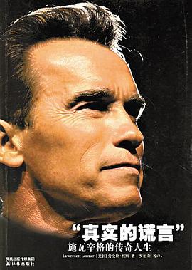 真实的谎言-施瓦辛格的传奇人生 pdf epub mobi 电子书 下载