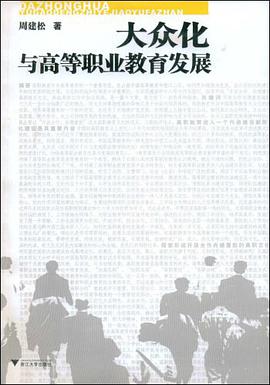 大众化与高等职业教育发展 pdf epub mobi 电子书 下载