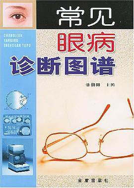 常见眼病诊断图谱