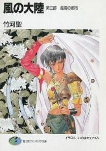 風の大陸3 pdf epub mobi 電子書 下載
