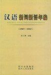 汉语新词新语年编 pdf epub mobi 电子书 下载