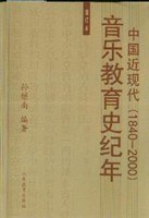 中国近现代音乐教育史纪年 pdf epub mobi 电子书 下载