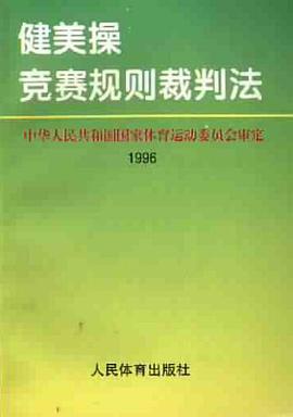 健美操竞赛规则裁判法 pdf epub mobi 下载