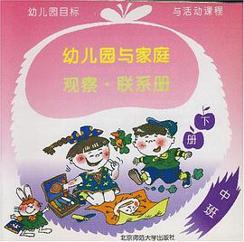 幼儿园与家庭观察·联系册（下册） pdf epub mobi 下载