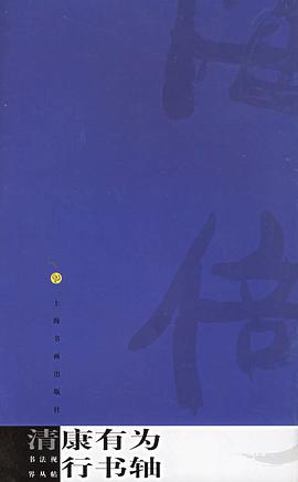 清康有为行书轴 pdf epub mobi 电子书 下载