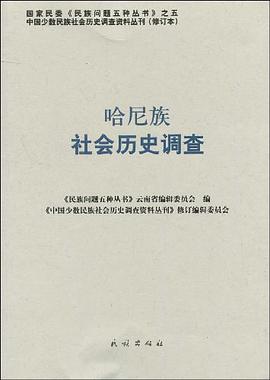 哈尼族社会历史调查 pdf epub mobi 电子书 下载
