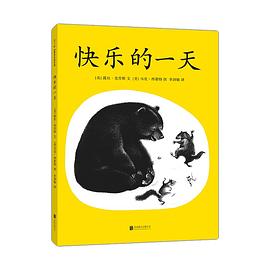 快乐的一天 pdf epub mobi 电子书 下载