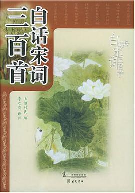 白话宋词三百首 pdf epub mobi 电子书 下载