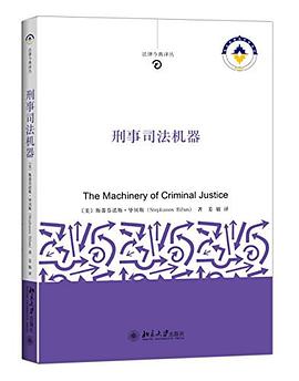 刑事司法機器 pdf epub mobi 電子書 下載