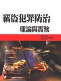 竊盜犯罪防治－理論與實務（二版）. pdf epub mobi 电子书 下载