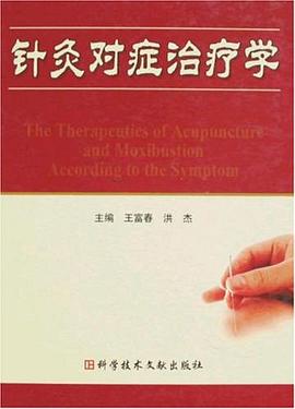 针灸对症治疗学 pdf epub mobi 电子书 下载