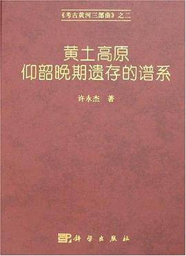 黃土高原仰韶晚期遺存的譜係 pdf epub mobi 電子書 下載