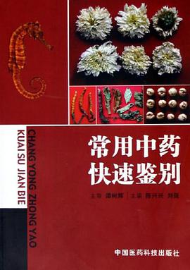 常用中药快速鉴别 pdf epub mobi 电子书 下载
