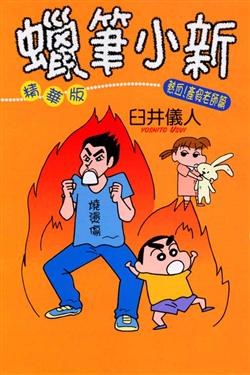蠟筆小新精華版. 熱血!產假老師篇 pdf epub mobi 电子书 下载