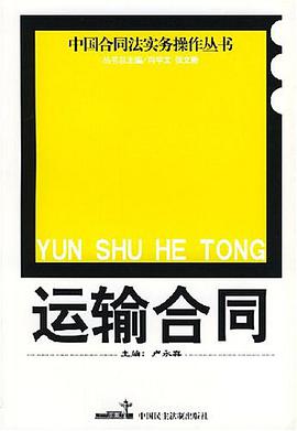 運輸閤同 pdf epub mobi 下载