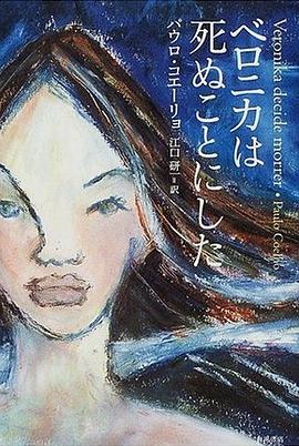 ベロニカは死ぬことにした pdf epub mobi 电子书 下载