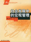 社会发展中的宏观管理 pdf epub mobi 电子书 下载