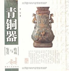 青铜器鉴赏与收藏 pdf epub mobi 电子书 下载