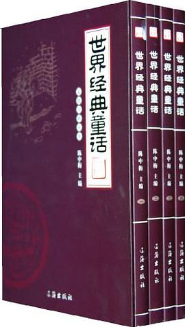 世界经典童话（全四卷） pdf epub mobi 电子书 下载