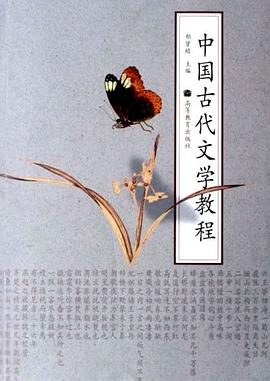 中國古代文學教程 pdf epub mobi 電子書 下載