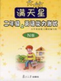 满天星:英语能力测试(3年级)(上)(N版) (平装) pdf epub mobi 电子书 下载