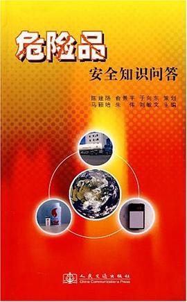 危险品安全知识问答 pdf epub mobi 下载