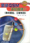 最新GSM手机维修(1) pdf epub mobi 下载
