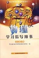 物理学习指导用书九年级下册 pdf epub mobi 电子书 下载