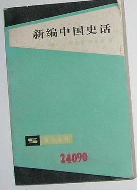 新编中国史话 上 pdf epub mobi 电子书 下载