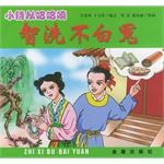 智洗不白冤 pdf epub mobi 电子书 下载