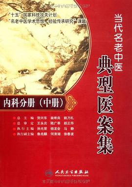 内科分册-当代名老中医典型医案集-中册 pdf epub mobi 电子书 下载
