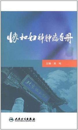 协和妇科肿瘤手册 pdf epub mobi 电子书 下载