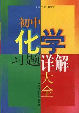 初中化学题讲解大全 pdf epub mobi 电子书 下载
