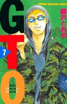 GTO　7巻 pdf epub mobi 电子书 下载