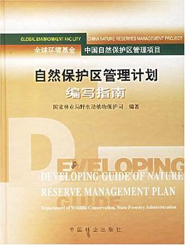 自然保护区管理计划编写指南 pdf epub mobi 电子书 下载