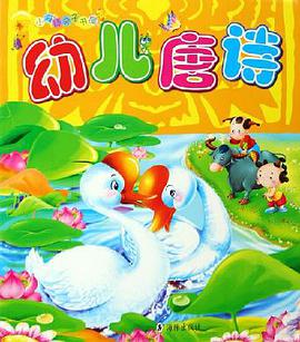 幼儿唐诗 pdf epub mobi 电子书 下载