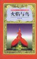火焰與鳥 pdf epub mobi 電子書 下載