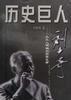 历史巨人刘少奇――从工人领袖到国家主席 pdf epub mobi 电子书 下载