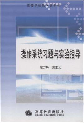 操作系统习题与实验指导 pdf epub mobi 电子书 下载