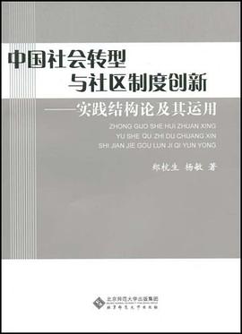 中国社会转型与社区制度创新 pdf epub mobi 电子书 下载