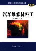 汽车维修材料工 pdf epub mobi 电子书 下载