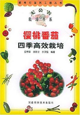 樱桃番茄四季高效栽培 pdf epub mobi 电子书 下载