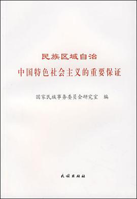 民族区域自治-中国特色社会主义的重要保证 pdf epub mobi 电子书 下载