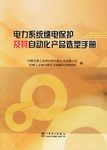 电力系统继电保护及其自动化产品选型手册 pdf epub mobi 电子书 下载