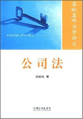 公司法-名校名师法学讲义 pdf epub mobi 电子书 下载
