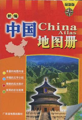 新编中国地图册 pdf epub mobi 电子书 下载