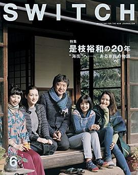 SWITCH Vol.33 No.6  是枝裕和の20年 ”海街”へー ある傢族の物語