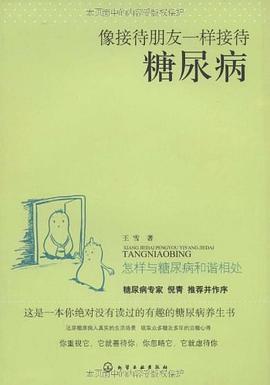 像接待朋友一样接待糖尿病 pdf epub mobi 电子书 下载